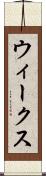 ウィークス Scroll