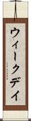 ウィークデイ Scroll
