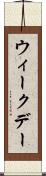 ウィークデー Scroll