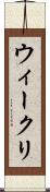 ウィークリ Scroll