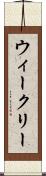 ウィークリー Scroll