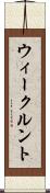 ウィークルント Scroll