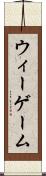 ウィーゲーム Scroll