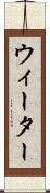 ウィーター Scroll