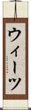 ウィーツ Scroll