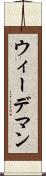 ウィーデマン Scroll