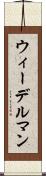 ウィーデルマン Scroll