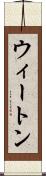 ウィートン Scroll