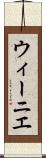 ウィーニエ Scroll