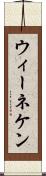 ウィーネケン Scroll