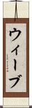 ウィーブ Scroll