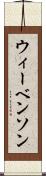 ウィーベンソン Scroll