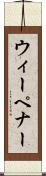 ウィーペナー Scroll