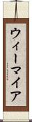 ウィーマイア Scroll