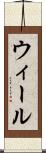 ウィール Scroll