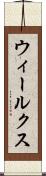 ウィールクス Scroll