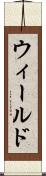 ウィールド Scroll