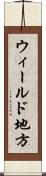 ウィールド地方 Scroll