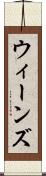 ウィーンズ Scroll