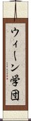 ウィーン学団 Scroll