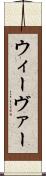 ウィーヴァー Scroll