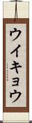 ウイキョウ Scroll