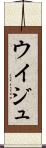 ウイジュ Scroll