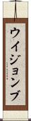 ウイジョンブ Scroll