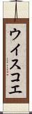 ウイスコエ Scroll