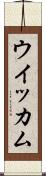 ウイッカム Scroll