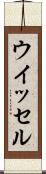 ウイッセル Scroll