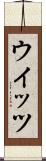 ウイッツ Scroll