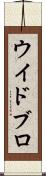 ウイドブロ Scroll
