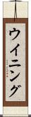 ウイニング Scroll