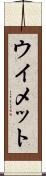 ウイメット Scroll