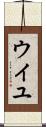 ウイユ Scroll