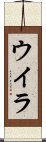 ウイラ Scroll