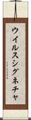 ウイルス・シグネチャ Scroll