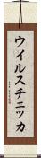 ウイルスチェッカ Scroll