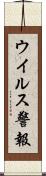 ウイルス警報 Scroll