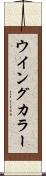 ウイングカラー Scroll