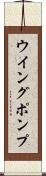 ウイング・ポンプ Scroll