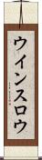 ウインスロウ Scroll