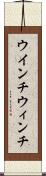 ウインチ Scroll