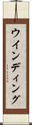 ウインディング Scroll