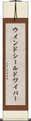 ウインドシールドワイパー Scroll