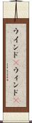 ウインド(P) Scroll