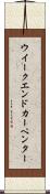 ウイークエンドカーペンター Scroll