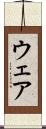 ウェア Scroll