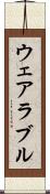 ウェアラブル Scroll